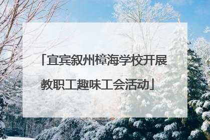 宜宾叙州樟海学校开展教职工趣味工会活动