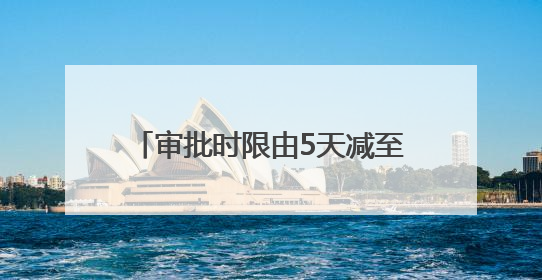 审批时限由5天减至1天 青岛高新区推行“承诺即开工”