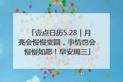 壹点日历5.28｜月亮会慢慢变圆，事情也会慢慢如愿！早安周三