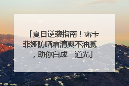 夏日逆袭指南！露卡菲娅防晒霜清爽不油腻，助你白成一道光