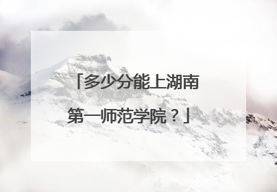 多少分能上湖南第一师范学院？