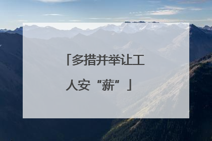 多措并举让工人安“薪”