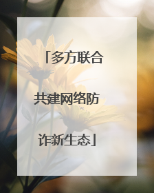 多方联合共建网络防诈新生态