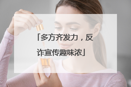 多方齐发力，反诈宣传趣味浓