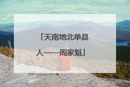 天南地北单县人——周家魁