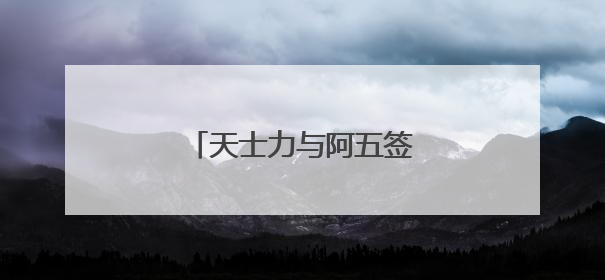 天士力与阿五签署战略合作协议
