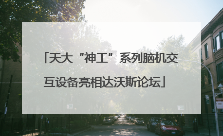 天大“神工”系列脑机交互设备亮相达沃斯论坛