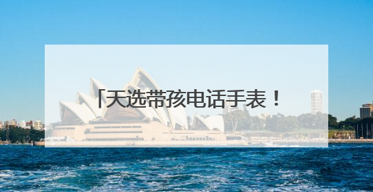 天选带孩电话手表！小天才Z11全新马路级定位，准到离谱