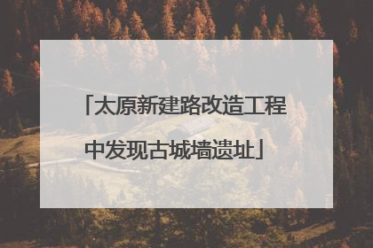 太原新建路改造工程中发现古城墙遗址