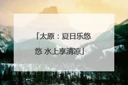 太原：夏日乐悠悠 水上享清凉