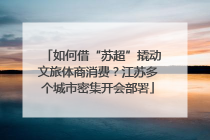 如何借“苏超”撬动文旅体商消费？江苏多个城市密集开会部署
