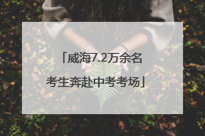 威海7.2万余名考生奔赴中考考场