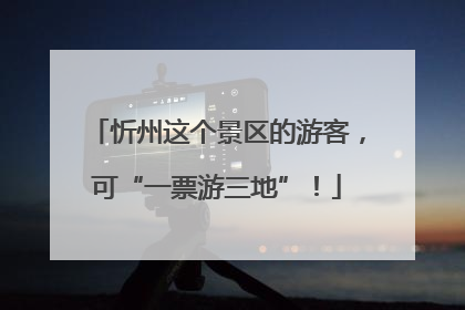 忻州这个景区的游客，可“一票游三地”！