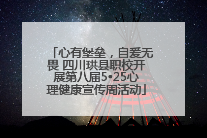 心有堡垒，自爱无畏 四川珙县职校开展第八届5•25心理健康宣传周活动
