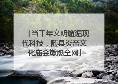 当千年文明邂逅现代科技，随县炎帝文化庙会燃爆全网