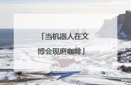 当机器人在文博会现磨咖啡