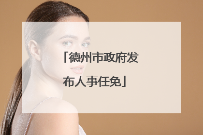 德州市政府发布人事任免