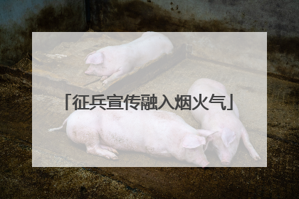 征兵宣传融入烟火气