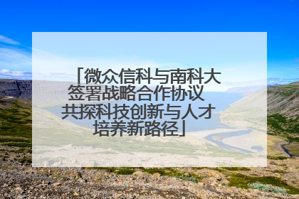 微众信科与南科大签署战略合作协议 共探科技创新与人才培养新路径