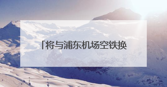 将与浦东机场空铁换乘，东方枢纽上海东站建设又有新进展