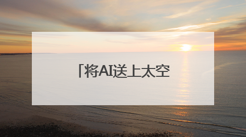 将AI送上太空！中国成功发射太空计算卫星星座