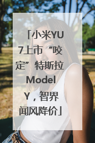 小米YU7上市“咬定”特斯拉Model Y，智界闻风降价