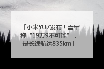 小米YU7发布！雷军称“19万9不可能”，最长续航达835km