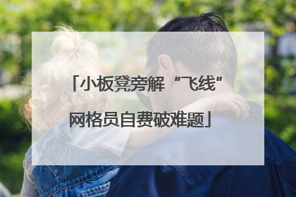 小板凳旁解“飞线” 网格员自费破难题