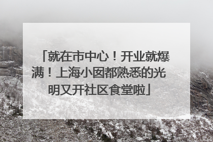 就在市中心！开业就爆满！上海小囡都熟悉的光明又开社区食堂啦