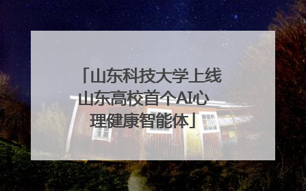 山东科技大学上线山东高校首个AI心理健康智能体