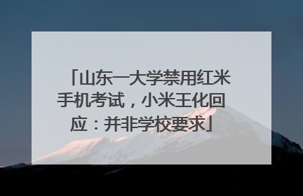 山东一大学禁用红米手机考试，小米王化回应：并非学校要求