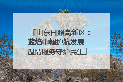 山东日照高新区：蓝焰巾帼护航发展 温情服务守护民生