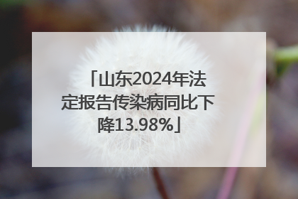 山东2024年法定报告传染病同比下降13.98%