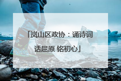 岚山区政协：诵诗词 话屈原 铭初心