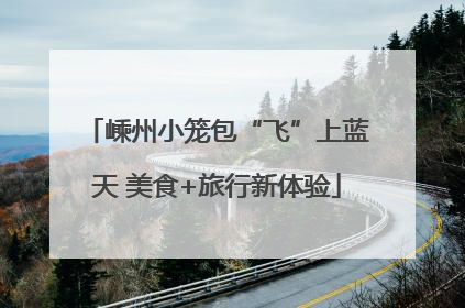 嵊州小笼包“飞”上蓝天 美食+旅行新体验