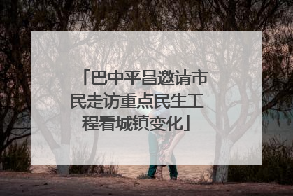 巴中平昌邀请市民走访重点民生工程看城镇变化