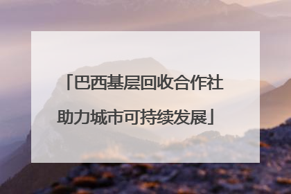 巴西基层回收合作社助力城市可持续发展