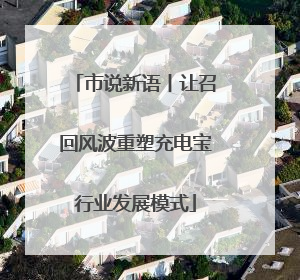 市说新语丨让召回风波重塑充电宝行业发展模式