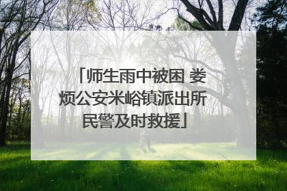 师生雨中被困 娄烦公安米峪镇派出所民警及时救援