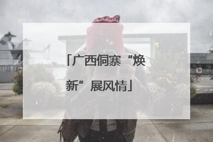 广西侗寨“焕新”展风情