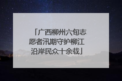 广西柳州六旬志愿者汛期守护柳江沿岸民众十余载