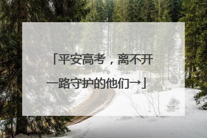 平安高考，离不开一路守护的他们→