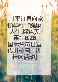 平江县向家镇举行“健康人生 绿色无毒”6.26国际禁毒日宣传进校园、进社区活动
