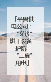 平舆供电公司：“义诊”烘干设备 护航 “三夏” 用电