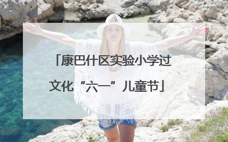 康巴什区实验小学过文化“六一”儿童节