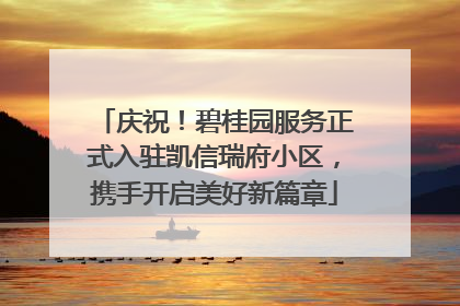 庆祝！碧桂园服务正式入驻凯信瑞府小区，携手开启美好新篇章