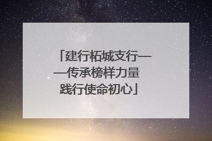 建行柘城支行——传承榜样力量 践行使命初心