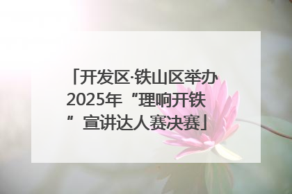开发区·铁山区举办2025年“理响开铁”宣讲达人赛决赛
