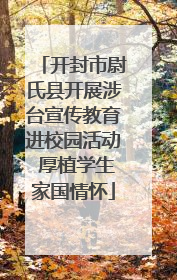 开封市尉氏县开展涉台宣传教育进校园活动 厚植学生家国情怀