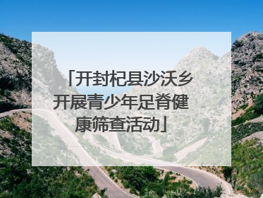 开封杞县沙沃乡开展青少年足脊健康筛查活动